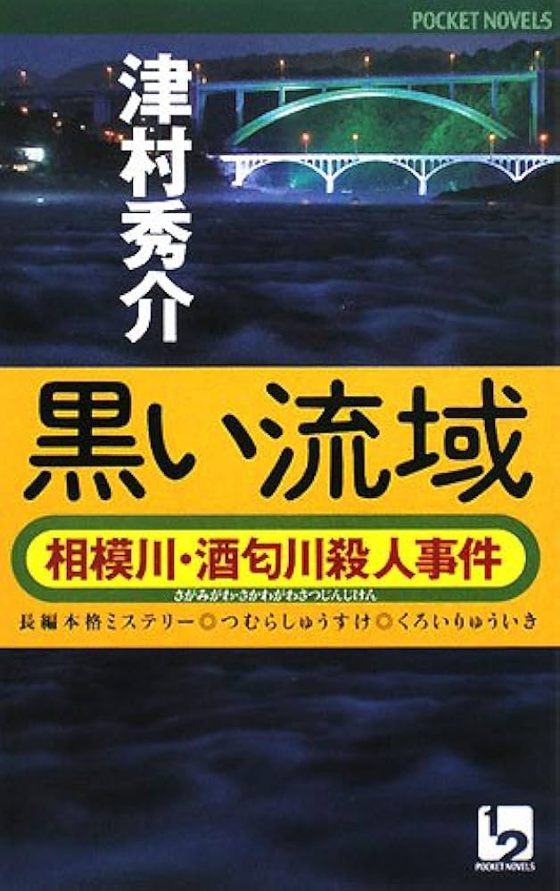 Amazon.co.jp: 黒い流域: 相模川・酒匂川殺人事件 (POCKET